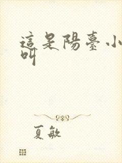 这是阳台小点声叫