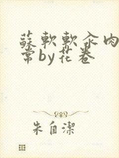 苏软软汆肉的日常by花卷封面