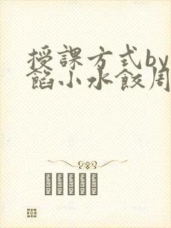 授课方式by肉馅小水饺周慈