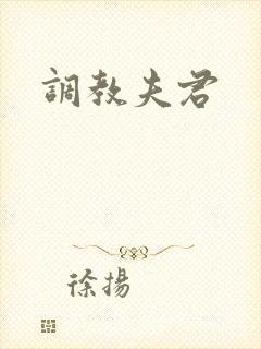 调教夫君