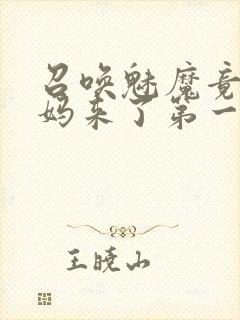 召唤魅魔竟是妈妈来了第一季