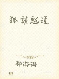 狐说魃道