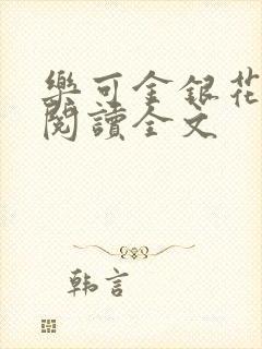 乐可金银花免费阅读全文