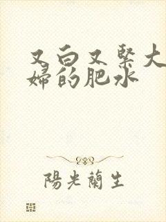 又白又紧大屁贵妇的肥水封面