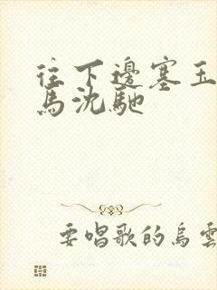 往下边塞玉器骑马沈驰