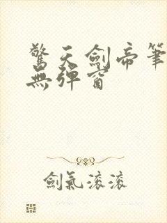 惊天剑帝笔趣阁无弹窗封面