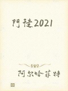 门徒2021