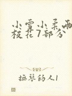 小雪小柔两个大校花7部分