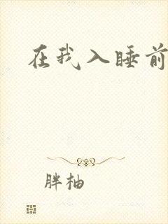 在我入睡前