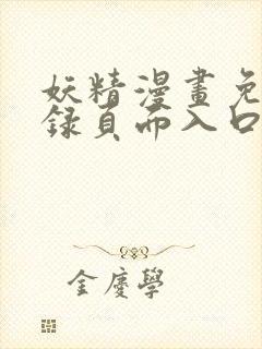 妖精漫画免费登录页面入口大全