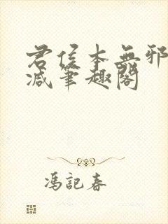 君侯本无邪无删减笔趣阁