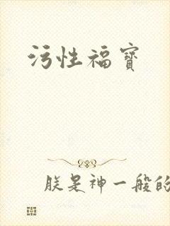 污性福宝