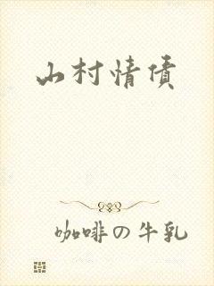 山村情债