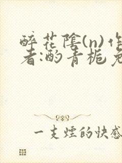 醉花阴(n)作者:酌青栀免费阅读