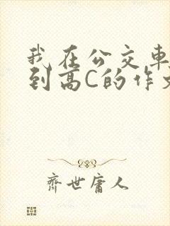 我在公交车上弄到高C的作文封面