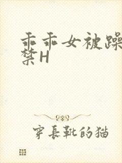 乖乖女被躁到失禁H封面