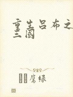 重生吕布之猎艳三国