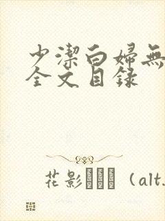 少洁白妇无删减全文目录