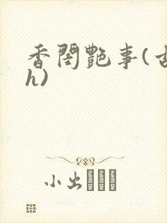 香闺艳事(古言h)