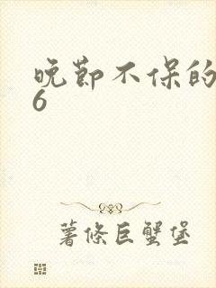 晚节不保的妈妈6