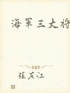 海军三大将