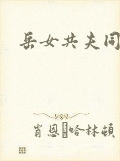 岳女共夫同欢封面