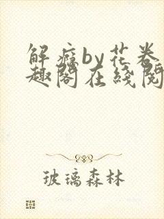 解瘾by花卷笔趣阁在线阅读