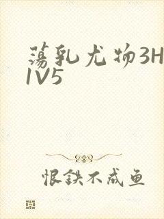 荡乳尤物3HP1V5