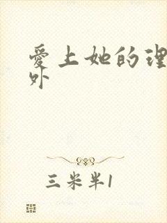 爱上她的理由番外