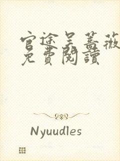 官途吴蔷薇全文免费阅读封面