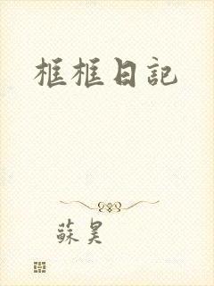框框日记