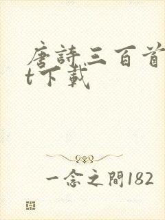 唐诗三百首txt下载