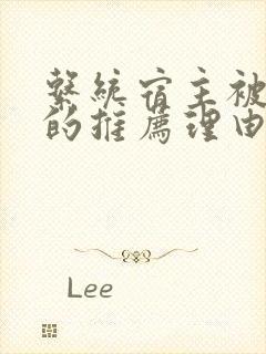 系统宿主被浇灌的推荐理由