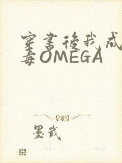 穿书后我成了恶毒OMEGA