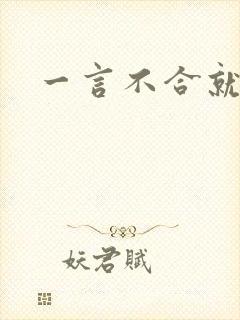 一言不合就扑倒