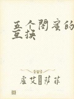 五个闺蜜的疯狂互换