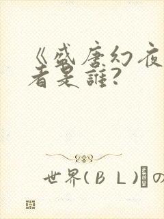 《盛唐幻夜》作者是谁?