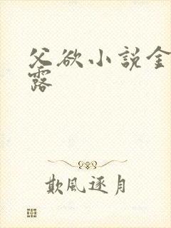 父欲小说金银花露