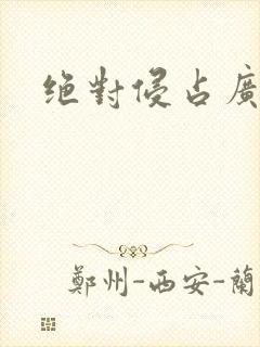 绝对侵占广播剧