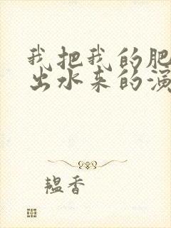 我把我的肥岳日出水来的演员表