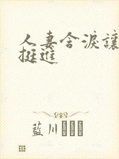 人妻含泪让粗大挺进