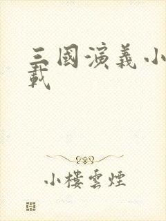 三国演义小说下载