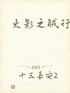 火影之贼行恶霸