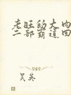 老旺的大肉蟒第二部霸道回归小说