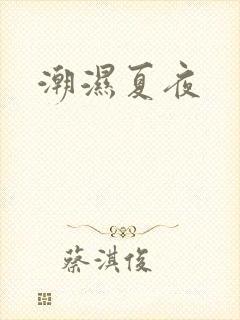 潮湿夏夜