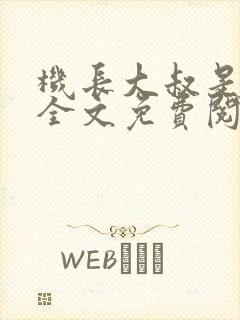 机长大叔是饿狼全文免费阅读笔趣阁小说
