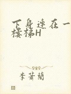 下身连在一起上楼梯H封面