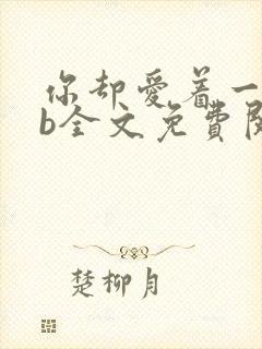 你却爱着一个sb全文免费阅读