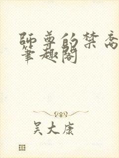 师尊的禁裔小说笔趣阁封面