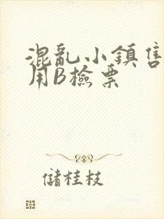混乱小镇售票员用B检票封面